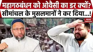 Why Owaisi is target of Mahagathbandhan: ओवैसी से क्यों डरा महागठबंधन? Seemanchal के muslims ने...!