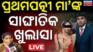 🔴Big Breaking | ଗୁମର ଖୋଲିଲେ ଶାଶୁ ! Bhubaneswar Lady Constable Case | Crime | LIVE | Kanak News