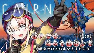 【#CAIRN 】牙を向けてきた岩壁、減ってきた食料。極限へ【レルリア・ガーランド/Vtuber】