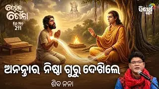 DEULA TOLA - ଦେଉଳ ତୋଳା - EP- 211 | ଅନନ୍ତIର  ନିଷ୍ଠା ଗୁରୁ ଦେଖିଲେ  | Siba Nana | Sidharth Utsav