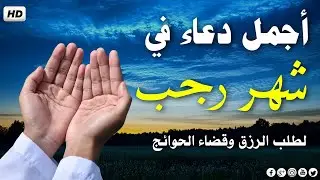 دعاء شهر رجب المبارك, دعاء استقبال العام الجديد, أدعية شهر رجب الاصب أدعية مستجابة دعاء العام الجديد