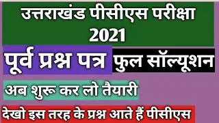 |16 December 2021|उत्तराखंड पीसीएस प्रारंभिक परीक्षा पेपर।#ukpsc #ukpcs2021