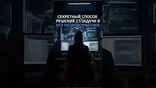 Секретный способ решения 27 задачи в ЕГЭ по информатике #егэ #информатика