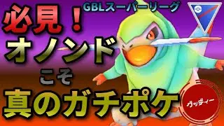 【 スーパーリーグ 】オノンド はガチポケやった！ オノンド　ネギガナイト　ヨルノズク GOバトルリーグ #ポケモンgo #goバトルリーグ #サマーカップ #pokemon #スーパーリーグ