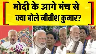 Bihar Election 2025: Nitish Kumar ने गिनाई सरकार की उपलब्धियाँ| Modi in Bihar | Aunta Simaria Bridge