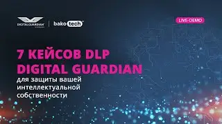 7 кейсов DLP Digital Guardian для защиты вашей интеллектуальной собственности