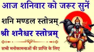 शनिवार शनिदेव वन्दना ll शनि मण्डल स्तोत्र llशनि स्तोत्र ll shani stotra 