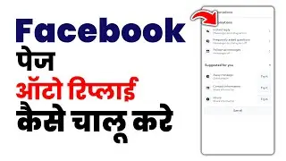 Facebook page auto reply message | How to use facebook page auto reply