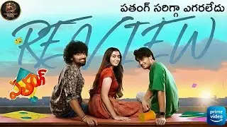 Patang (2025) Telugu Movie Review : Latest Ott Movie : Primevideo : ScreenSpace