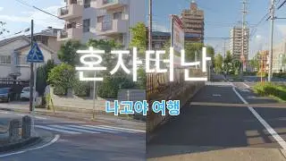 혼자떠난 일본 여행🇯🇵 l 오사카 한번 갔으면 나고야로 (1)
