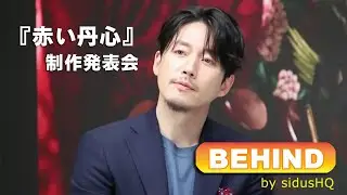 制作発表会ビハインド(sidusHQ film) チャン・ヒョク『赤い丹心』
