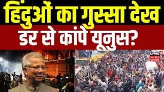 Bangladesh Protest: हिंदुओं का गुस्सा देख डर से कांपे यूनुस? | Hindu | Muslim | Violence | Breaking