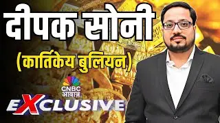 Commodity Roundup: Commodity Roundup: सोने में हर गिरावट पर खरीदारी की सलाह |  Deepak Soni