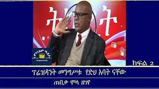 ከታሪካችን-ጠበቃ ሞላ ዘገየ ሲታወስ Media Ketarikachen With Molla Zegeye Part 2