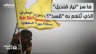 سيبان حمو متهم بالتشدد؟.. الصدامات تعيد الجدل بشأن 