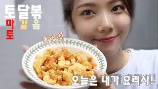 오늘은  내가 요리사! 토달볶 편