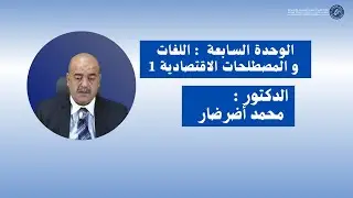 Module 7 -Langues et Terminologies Economiques1 /semestre1 - 