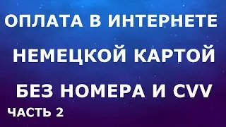 Как в Германии оплачивать в интернете картой без номера и CVV. Часть 2