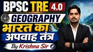 BPSC TRE 4.0 | Geography ( भूगोल  ) | उत्तर के चट्टान | NCERT  By krishna Sir