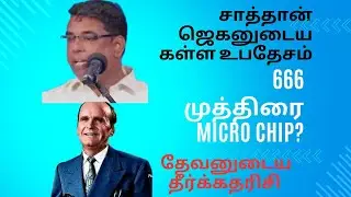 jegan micro chip கள்ள உபதேசம்