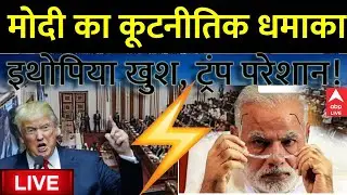 PM Modi Ethiopia Speech: इथोपिया के लोगों के लिए पीएम मोदी का बंपर सरप्राइज ,देख ट्रंप हुए शॉक!