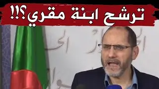 هكذا ردّ عبد الرزاق مقري على صحفي سأله حول حقيقة ترشح ابنته في قوائم 