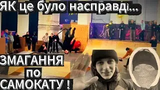 Змагання по самокату в Україні...| Як я відкатав і що пішло не так...
