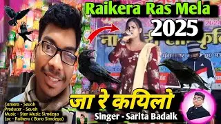 Raikera Ras Mela जा रे कयिलो Singer - Sarita Badaik 2025 | Sevak Vlogs