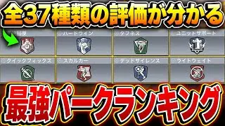 【最新版】全37種類！プロも認める最強パークランキング！！猛者も使用する現必須パークは間違いなくコレでしょ！！【CODモバイル】