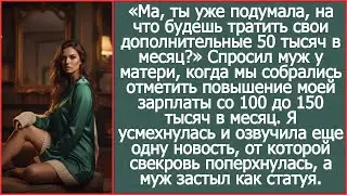 Ма, ты уже подумала, на что будешь тратить эти деньги Спросил муж у матери, когда мне повысили з п