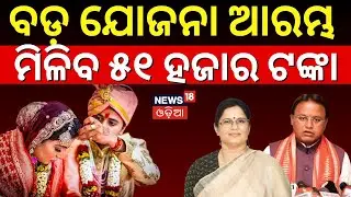 ଆପଣଙ୍କ ବିବାହରେ ସରକାର ଦେବେ ଟଙ୍କା |Odisha Govt Marriage Scheme | Mukhyamantri Kanya Bibaha Yojana 2025