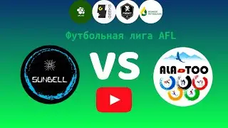 Футбольная лига AFL.KG.Премьер дивизион 12 тур.  Sunbell Team - Ала-Тоо