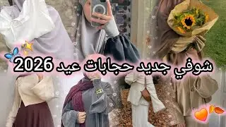 ✨️قبل ما تروحي تشري حجابات العيد…💗🦋لازم تشوفو هادو 😍لو محتارة في حجاب العيد… الفيديو هذا ليك🎀✨️