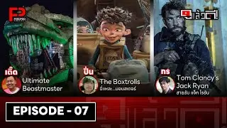 ดูแล้วดี! (Watch It!) | EP.7 | Ultimate Beastmaster / The Boxtrolls / Tom Clancy's Jack Ryan