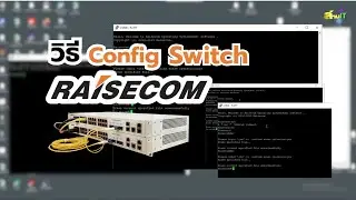 วิธี Config Switch Raisecom
