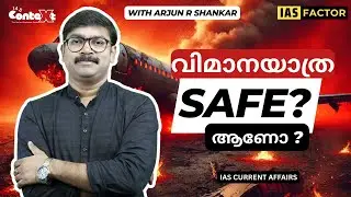 വിമാന യാത്ര SAFE ആണോ? Truth Behind Flight Crashes | Arjun R Shankar | IAS Context