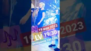 Концерт в Петербурге! Приглашаем! #music #event #dance