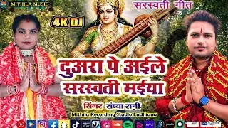 #SARSWATI DEVi #GEET 2026 - दुअरा पे अईले सरस्वती मईया | Duara Pe Aile Maiya Sarswati | Sandhya Rani