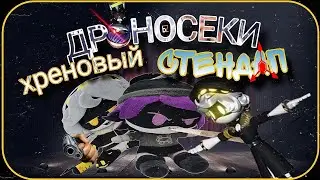 ДРОНОСЕКИ | ПЕРЕОЗВУЧКА. Хреновый Стендап, 3 серия