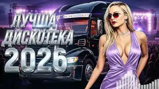 Веселая Дискотека 2026 🔥 Русская Музыка В Машину И В Дорогу 🚗 Top Mix