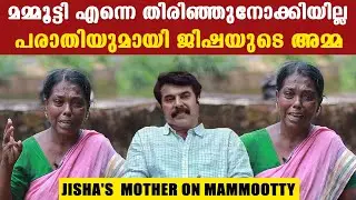 ജിഷയുടെ അമ്മയുടെ പരാതി ,മകൾ ദാരുണമായി കൊല്ലപ്പെട്ടിട്ടും മമ്മൂട്ടി വന്നില്ല,വാദിച്ചില്ല | Oneindia