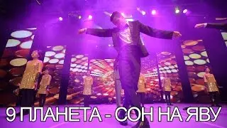 9 планета - Сон на яву  | Танцевальный конкурс 