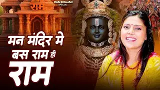 मन मंदिर में बस राम ही राम | Man Mandir Mein bas Ram Hi Ram | Nonstop Ram Bhajan | दर्द भरा भजन 2026