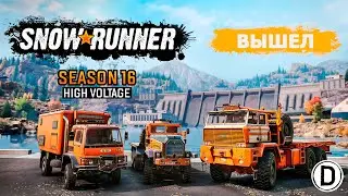 Вышел 16 Сезон - SnowRunner - Season 16 High Voltage