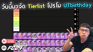 Live!! วันนี้มาจัด Tierlist นักเตะโปรโม UT birthday ค้าบ!!