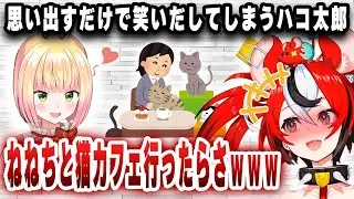 ねねちと猫カフェ行ったことを思い出すだけで笑いだしてしまうハコ太郎ｗｗｗ【切り抜き/ホロライブ/ハコス・ベールズ】