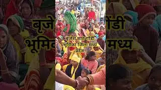 बृजेश #gondi_song  शाह गोंडी भूमिका जिला मध्य प्रदेश #gondisong2023 #gondwana #gondisongs #dance
