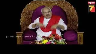 ଅହଂକାର ହିଁ ବିନାଶର କାରଣ || କଥାମୃତ || KATHAMRUTA || January 13, 2026 || PrameyaNews7