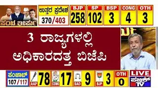BJP Surges Ahead In Uttar Pradesh, Manipur and Goa | Election Results 2022 | HR Ranganath