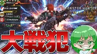 【事件】16人コラボで戦犯になるタカティン【モンハンワイルズ】